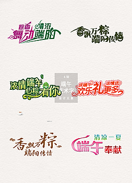 端午節(jié)藝術(shù)字體促銷字體