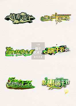 端午节艺术字体宣传文字