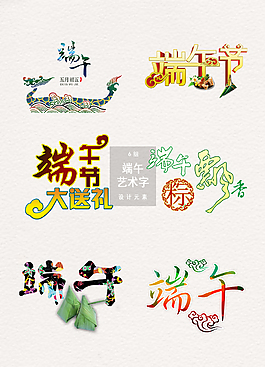 端午節(jié)藝術(shù)字體免扣元素