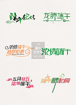 端午節(jié)藝術(shù)字體裝飾設(shè)計(jì)