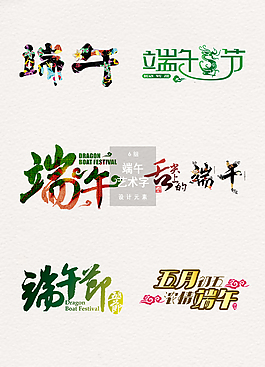 端午节艺术字设计素材