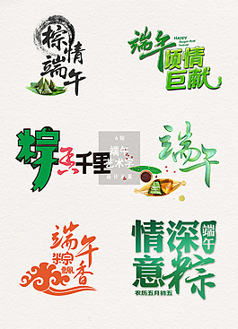 端午節(jié)藝術(shù)字設(shè)計字體素材