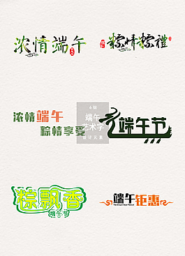 端午節藝術字體文字素材
