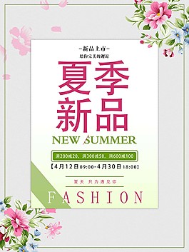 新品上市夏季新品促銷海報
