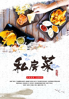 美食私房菜海報