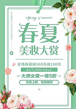春夏美妝大賞促銷海報