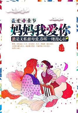 最愛母親節(jié)媽媽我愛你海報