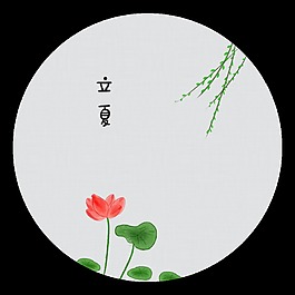 清新小荷花立夏節(jié)氣元素