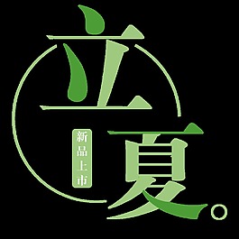 簡(jiǎn)約綠色立夏節(jié)日元素