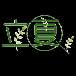 森系風(fēng)格深綠色立夏藝術(shù)字體