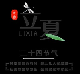 素雅簡單黑色書法立夏藝術字體