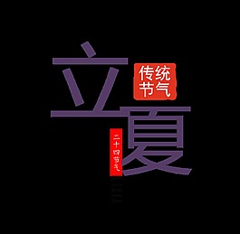 閃亮紫色立夏藝術字體