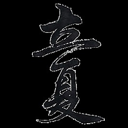 黑色簡單立夏藝術字體
