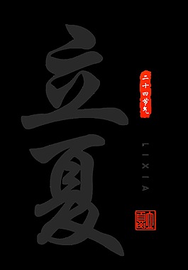 簡(jiǎn)約書(shū)法立夏藝術(shù)字體