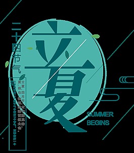 清新深藍色立夏藝術字體