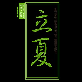 清新嫩綠色立夏藝術字體