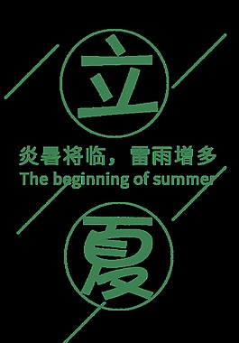 简约可爱深绿色立夏艺术字体