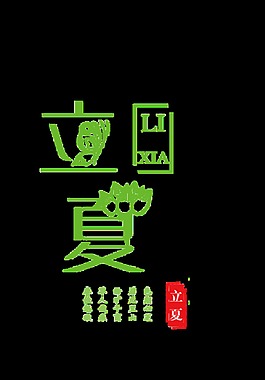 清新可愛綠色荷花立夏字體