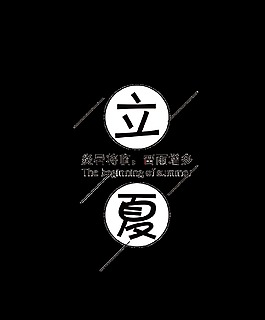 簡約可愛黑色立夏藝術字體