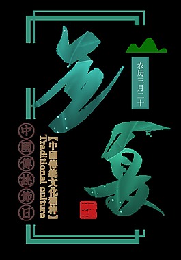 清新夏季立夏藝術字體