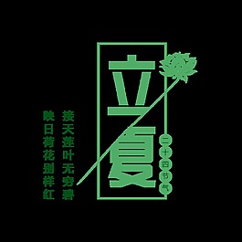 清新綠色荷花立夏藝術(shù)字體