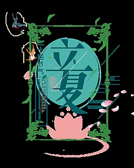 清新植物立夏藝術(shù)字體