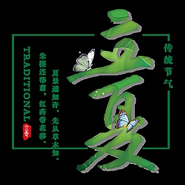 清新綠色荷葉立夏藝術(shù)字體