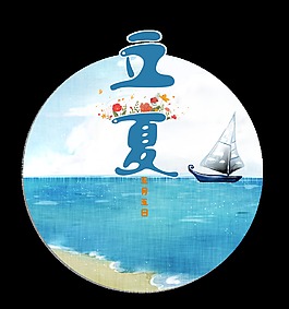 清新海边立夏艺术字体