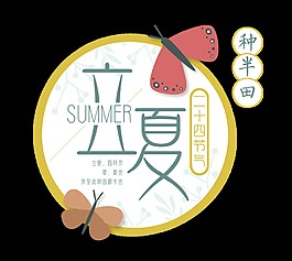 清新黄色圆圈立夏艺术字体