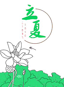 立夏節(jié)氣手繪荷花元素