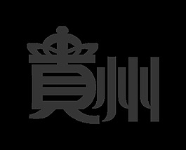 貴州藝術字字體設計