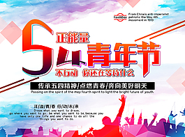 五四青年節海報