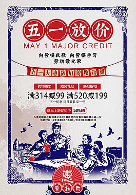 復(fù)古五一放價(jià)海報(bào)