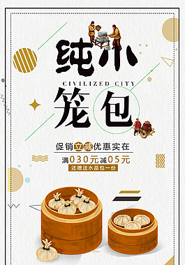 美食小笼包海报