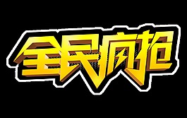 全民瘋搶立體字設(shè)計(jì)