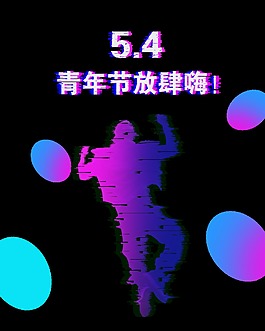 帥氣男生剪影青年節(jié)節(jié)日元素