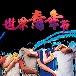 團(tuán)結(jié)青年五四節(jié)節(jié)日元素