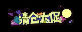 卡通風(fēng)格清倉(cāng)大促字體設(shè)計(jì)