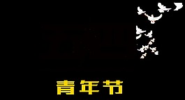 簡約純色五四青年節(jié)藝術(shù)字體