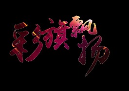 清新闪光深色青年节艺术字体