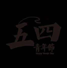 庄重深色书法青年节艺术字体