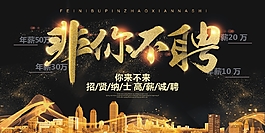 非你不聘招聘海報