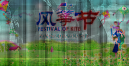 創意風箏節海報