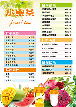 水果茶菜單素材
