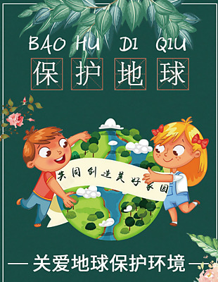關愛地球保護環境海報
