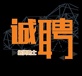 創(chuàng)意個性招聘字體設(shè)計