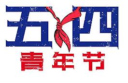 手绘五四青年节元素