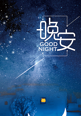蓝色星空创意晚安背景
