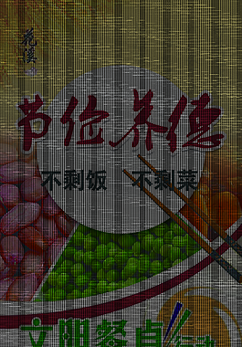 節儉養德海報