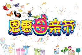 母親節(jié)促銷psd元素